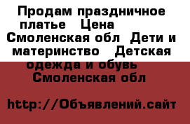 Продам праздничное платье › Цена ­ 2 300 - Смоленская обл. Дети и материнство » Детская одежда и обувь   . Смоленская обл.